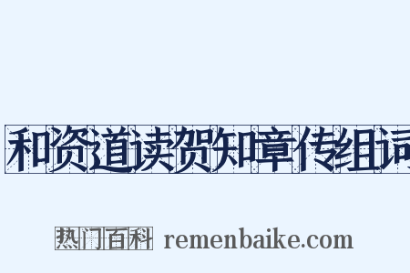 和资道读贺知章传组词是什么意思的图片